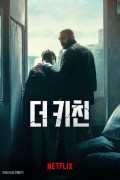 더 키친 The.Kitchen.2023.MULTI.1080p.WEB-DL.H264-AOC