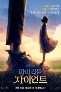 [우리말 더빙] 마이 리틀 자이언트.2016.1080p.DSNP.H264.DDP.5.1.3Audio(ko.en.ja)-KIJ