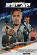 불릿 트레인 Bullet Train (2022) (BDRip 1080p HEVC HDR10 EAC3 Atmos) [007AB9F1]