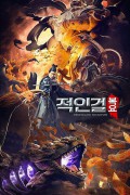 적인걸 복요Direnjiezhi Fuyaopian,2023.1080p.KORSUB.WEBRip.H264.AAC