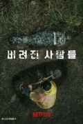 버려진 사람들 The Abandoned,2023.1080p.KORSUB.WEBRip.H264.AAC