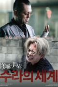 수라의 세계 修羅の世界,2022.1080p.KORSUB.WEBRip.H264.AAC