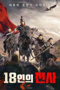 18인의 전사 18 Warriors,2024.1080p.KORSUB.WEBRip.H264.AAC