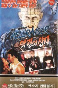 악령의 상자 Hellraiser.I.1987.1080p.BluRay.VP9.DTS-HD.MA.5.1-PANAM