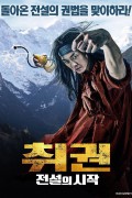 취권 전설의시작 Drunken Fist,2022.1080p.KORSUB.WEBRip.H264.AAC