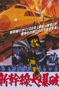신칸센 대폭파 Bullet.Train.1975.1080p.BluRay.x264.AAC-[YTS.MX]