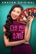 다섯 번의 소개팅 Five.Blind.Dates.2024.HDR.2160p.WEB.H265-TangibleOpalMooseOfAbundance[TGx]