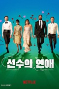 선수의 연애 Players,2024.1080p.KORSUB.WEBRip.H264.AAC