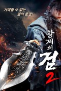 황제의 검2 Azure Dragon Sword,2024.1080p.KORSUB.WEBRip.H264.AAC