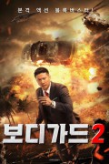 보디가드2 Red Storm.2024.1080p.KORSUB.WEBRip.H264.AAC