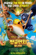정글번치 월드투어 (우리말 더빙) The Jungle Bunch 2: World Tour,2024.1080p.KORDUB.WEBRip.H264.AAC