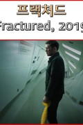 프랙처드 Fractured,2019.1080p.KORSUB.WEBRip.H264.AAC