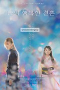 나의 행복한 결혼 My.Happy.Marriage.2023.1080p.BluRay.x264.DTS-WiKi