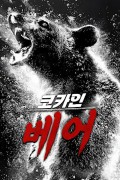 코카인 베어 Cocaine Bear (2023) (BDRip 1080p HEVC HDR10 EAC3 Atmos) [OEP][993EFE11]