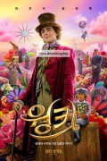 [우리말 2오디오] 웡카 (Wonka 2023)
