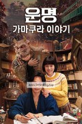 운명: 가마쿠라 이야기 Destiny.The.Tale.Of.Kamakura.2017.1080p.BluRay.x264.AAC5.1-[YTS.MX]