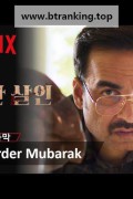 명백한 살인 Murder.Mubarak.2024.MULTi.1080p.NF.WEB-DL.H264.DDP5.1.Atmos-K83