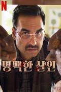 명백한 살인 Murder.Mubarak.2024.HINDI.1080p.10bit.WEBRip.6CH.x265.HEVC-PSA