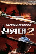 친위대2 Die Xue Qun Ying,2024.1080p.KORSUB.WEBRip.H264.AAC