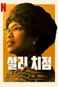 셜리 치점 Shirley.2024.1080p.NF.WEB-DL.DDP5.1.H.264-FLUX