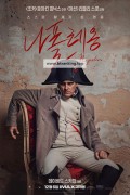 나폴레옹 Napoleon,2023.1080p.KORSUB.WEBRip.H264.AAC