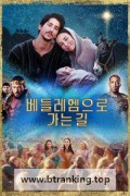 베들레헴으로 가는 길 Journey to Bethlehem.2023.1080p.KORSUB.WEBRip.H264.AAC