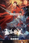 맹파전설 ,2024.1080p.KORSUB.WEBRip.H264.AAC