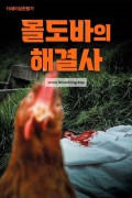 몰도바의 해결사 Men of Deeds.2024.1080p.KORSUB.WEBRip.H264.AAC