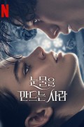 눈물을 만드는 사람 The.Tearsmith.2024.1080p.NF.WEB-DL.DDP5.1.H.264