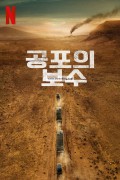 공포의 보수 The.Wages.of.Fear.2024.1080p.NF.WEB-DL.DUAL.DDP5.1.Atmos.H.264-FLUX