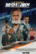 불릿 트레인 Bullet.Train.2022.1080p.BluRay.DDP5.1.x265.10bit-GalaxyRG