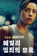 에밀리:범죄의유혹 Emily.the.Criminal.2022.1080p.BluRay.DDP5.1.x265.10bit-GalaxyRG265