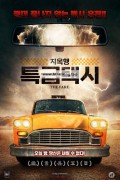 지옥행 특급택시 The Fare,2020.1080p.KORSUB.WEBRip.H264.AAC