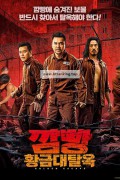깜빵 황금 대탈옥 Golden Escape.2024.1080p.KORSUB.WEBRip.H264.AAC