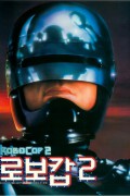 로보캅 2 Robocop.2.1990.2160p.Ai-Upscaled.10Bit.H265.DTS-HD.5.1.RIFE.4.15-60fps-DirtyHippie