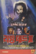 리빙데드 3 Return.of.theiving.Dead.III.1993.1080p.BluRay.Remux.DTS-HD.MA.2.0