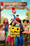 우디 우드페커 캠프에 가다 Woody Woodpecker Goes to Camp.2024.2160p.DDP5.1 Atmos.H265.10bit-Zero00