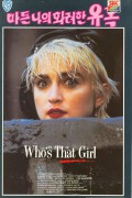 마돈나의 화려한 유혹 Whos That Girl 1987 1080p BluRay HEVC x265 5.1 BONE