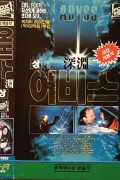 어비스 The Abyss (1989) SE RM4K (1080p BluRay x265 10bit Tigole)