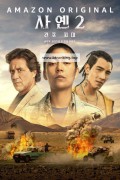 사옌 2: 건조 지대 Sayena.Ruta.Seca.2023.PL.1080p.AMZN.WEB-DL.H.264.DDP5.1-FOX