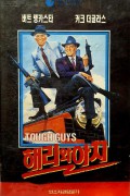 해리와 아치 Tough.Guys.1986.REMUX.1080p.BluRayPCM.2.0