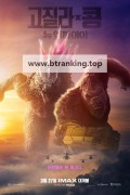 고질라 X 콩: 뉴 엠파이어 Godzilla.x.Kong.The.New.Empire.2024.2160p.HDR10Plus.WEBRip.6CH.x265.HEVC-PSA