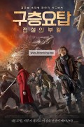 구층요탑: 전설의 부활 Chronicles.of.The.Ghostly.tribe.2015.1080p.BluRay.x264.DTS-SONYHD