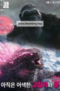 고질라 X 콩: 뉴 엠파이어 Godzilla x Kong The New Empire (2024) (1080p AMZN WEB-DL x265 Ghost)
