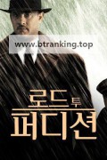로드 투 퍼디션 Road to Perdition,2002.720p.KORSUB.WEBRip.H264.AAC