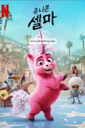 유니콘 셀마 Thelma.the.Unicorn.2024.1080p.KORSUB.WEBRip.H264.AAC