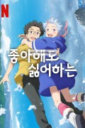 좋아해도 싫어하는 My Oni Girl,2024.1080p.KORSUB.WEBRip.H264.AAC