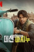 미션 마지누 Mission Majnu 2023 1080p NF WEB-DL DDP5.1 H.264-DesiThor