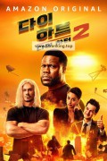 다이 하트 2 Die.Hart.2.Die.Harter.2024.1080p.10bit.WEBRip.6CH.x265.HEVC-PSA