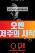 오멘: 저주의 시작 The First Omen (2024) (1080p AMZN WEB-DL x265 Ghost)
